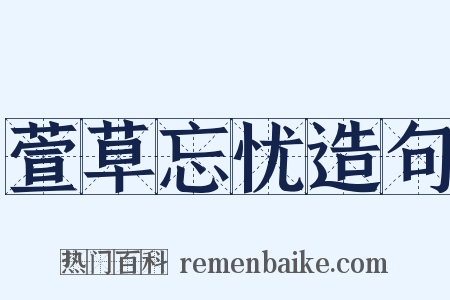 萱草忘忧造句是什么意思的图片